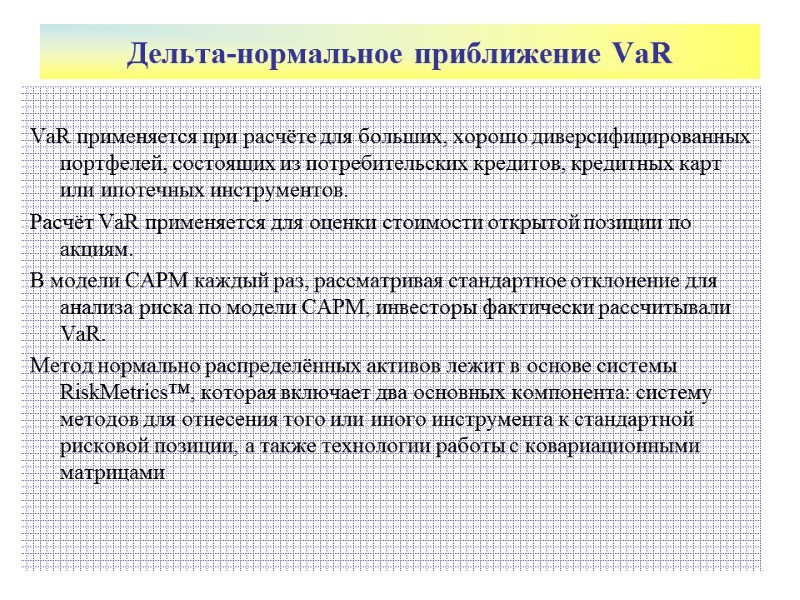 Дельта-нормальное приближение VaR  VaR применяется при расчёте для больших, хорошо диверсифицированных портфелей, состоящих